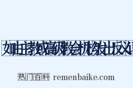如由主教或高级教会机构发出反义词是什么意思的图片